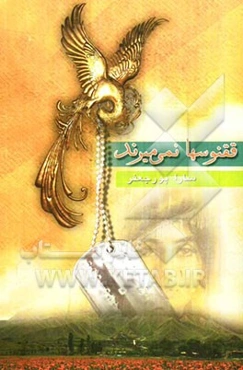 ققنوس‌ها نمی‌میرند