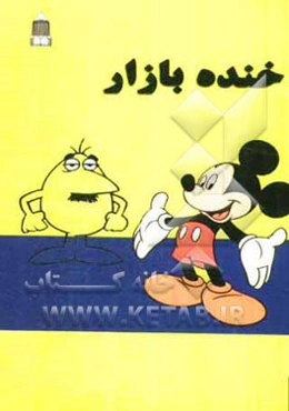 خنده‌بازار