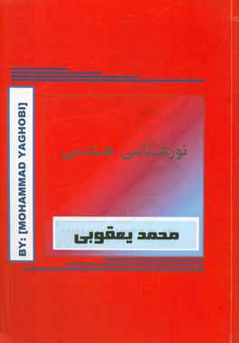 نورشناسی هندسی