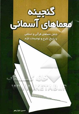 گنجینه معماهای آسمانی: شامل معماهای قرآنی و اسلامی با پاسخ، شرح و توضیحات لازم