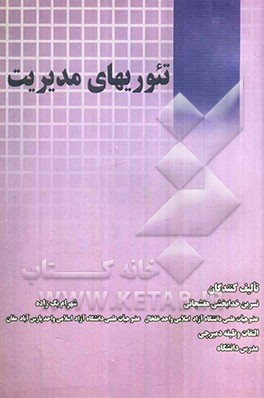 تئوری‌های مدیریت