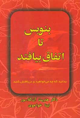 بنویس تا اتفاق بیفتد: بدانید که چه می‌خواهید و دریافتش کنید