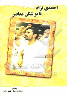 احمدی‌نژاد تابو‌شکن معاصر