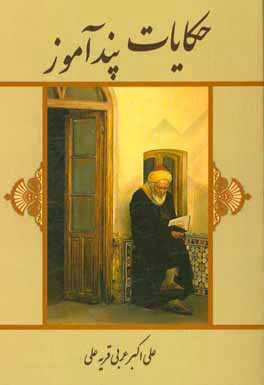 حکایات پندآموز