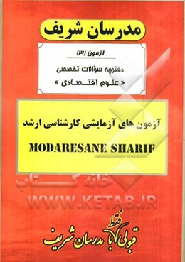 آزمون آزمایشی شماره (3) مجموعه علوم اقتصادی با پاسخ تشریحی