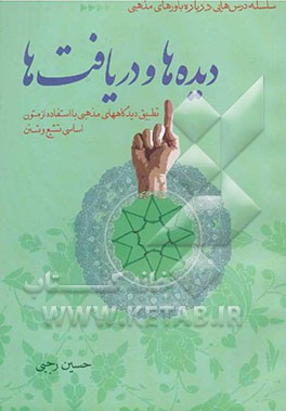 دیده‌ها و دریافت‌ها: تطبیق دیدگاه‌ها با استفاده از متون اساسی تشیع و تسنن