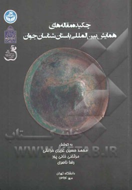 چکیده مقاله‌های همایش بین‌المللی باستان‌شناسان جوان