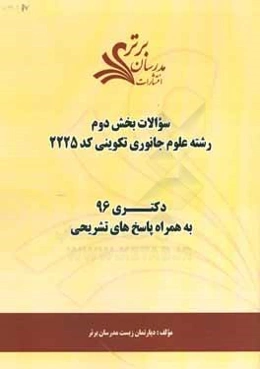 سوالات كنكور 96 رشته‌ علوم جانوري تكويني كد 2225 با پاسخ تشريحي دكتري (بخش دوم)