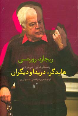 جستارهایی درباره‌ی هایدگر، دریدا و دیگران