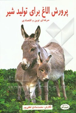 پرورش الاغ برای تولید شیر: حرفه‌ای نوین و اقتصادی