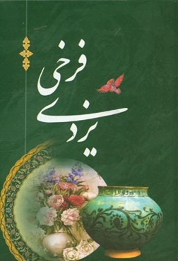 اشعار فرخی یزدی