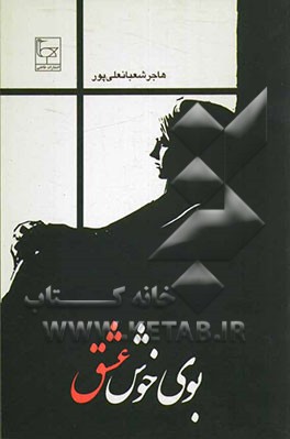 بوی خوش عشق