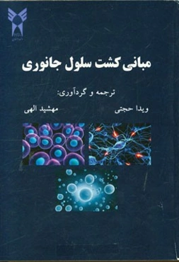 مبانی کشت سلول جانوری