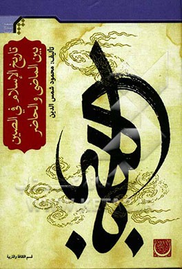 تاریخ الاسلام فی الصین بین الماضی و الحاضر