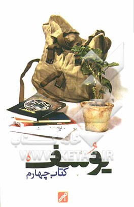 یوسف: داستان‌های برگزیده چهارمین جایزه ادبی یوسف