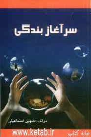 سرآغاز بندگی