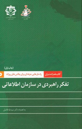 تفکر راهبردی در سازمان اطلاعاتی