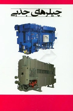 چیلرهای جذبی