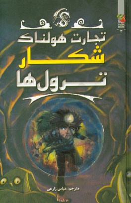 شکار ترول‌ها