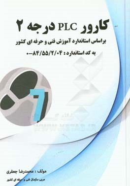 كارور PLC درجه 2 بر اساس استاندارد آموزش فني و حرفه‌اي كشور ...