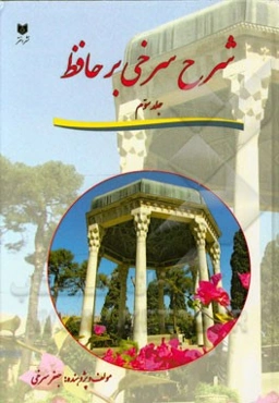 شرح سرخی بر حافظ