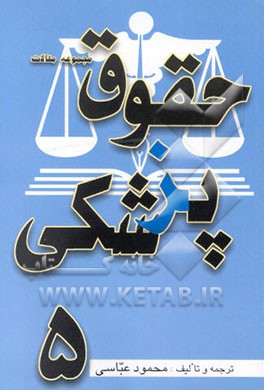 مجموعه مقالات حقوق پزشکی