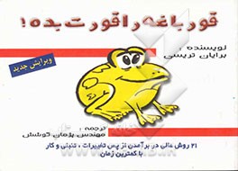 قورباغه را قورت بده