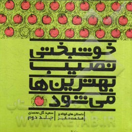 خوشبختی نصیب بهترین‌ها می‌شود: داستان‌های کوتاه و شگفت‌انگیز