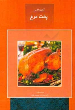 آشپزباشی : پخت مرغ