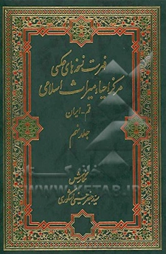 فهرست نسخه‌های عکسی مرکز احیاء میراث اسلامی