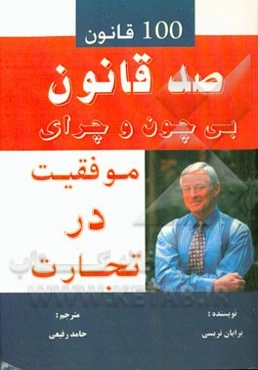صد قانون کاملا شکست‌ناپذیر موفقیت در تجارت