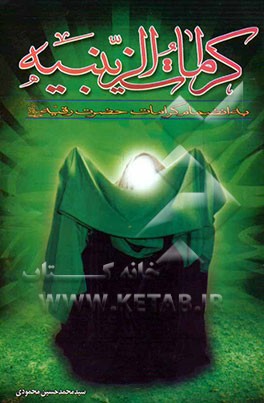 کرامات الزینبیه به انضمام کرامات حضرت رقیه (ع