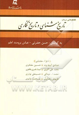 گفتگوهایی در باب تاریخ‌شناسی و تاریخ‌نگاری
