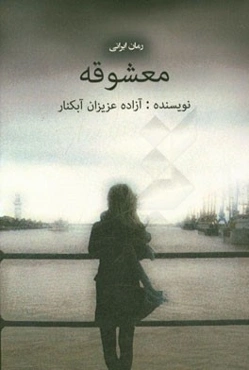 معشوقه (رمان ایرانی)