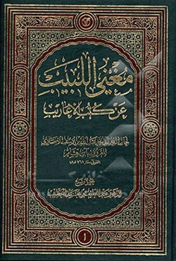 مغنی البیب عن کتب الاعاریب