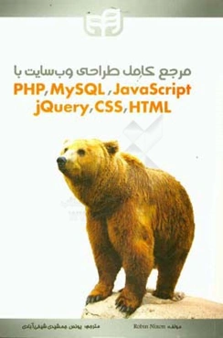 مرجع کامل طراحی وب‌سایت با PHP, MySQL, JavaScript, jQuery, CSS & HTML