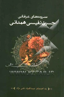 سروده‌های عرفانی