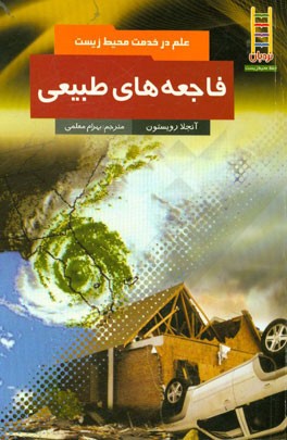 فاجعه‌های طبیعی