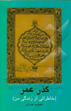 گذر عمر (خاطراتی از زندگی من)
