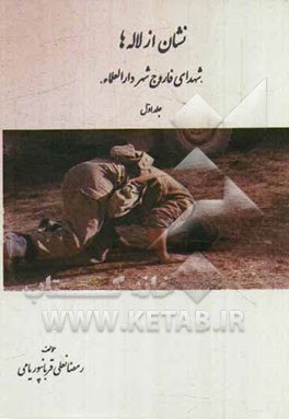 نشان از لاله‌ها "شهدای فاروج شهر دارالعلماء"