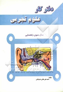 دفتر کار علوم سوم راهنمایی: ویژه مقاطع مختلف راهنمائی