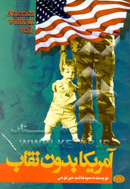 آمریکا بدون نقاب = America without veil