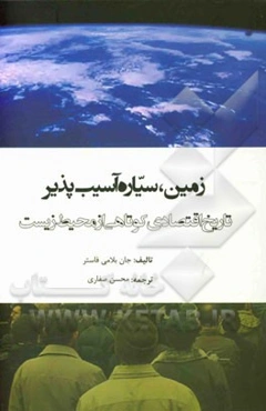 زمین، سیاره آسیب‌پذیر: تاریخ اقتصادی کوتاهی از محیط زیست