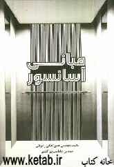 مبانی آسانسور
