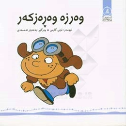 وه‌رزه وه‌ره‌زکه‌ر