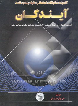 گنجینه سوالات امتحانی فیزیک سال اول نظام جدید