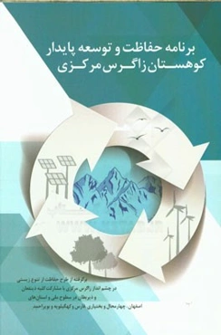 برنامه حفاظت و توسعه پایدار کوهستان زاگرس مرکزی