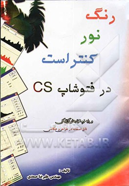 رنگ، نور، کنتراست در فتوشاپ CS