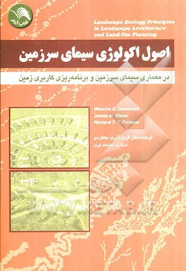اصول اکولوژی سیمای سرزمین در معماری سرزمین و برنامه‌ریزی کاربردی زمین