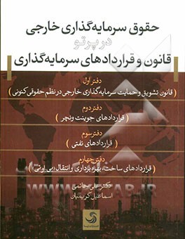 حقوق سرمایه‌گذاری خارجی در پرتو قانون و قراردادهای سرمایه‌گذاری